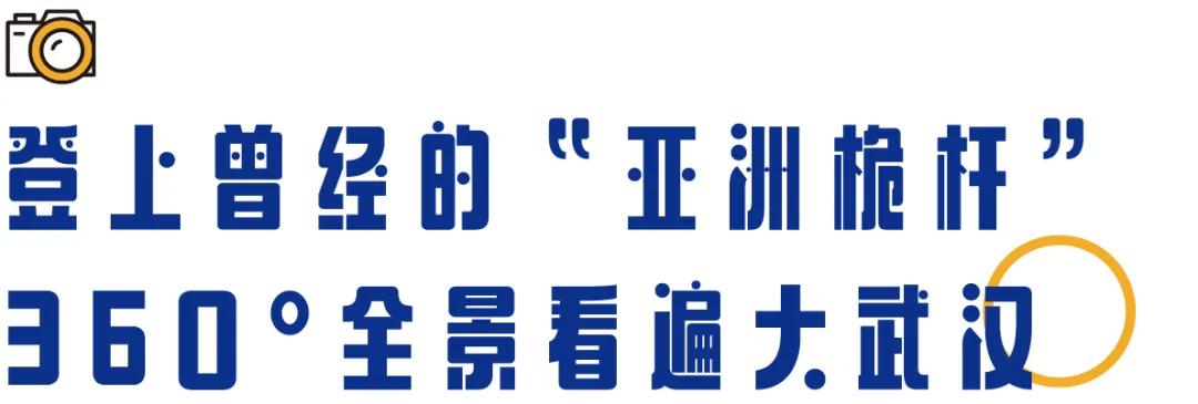 “亚洲桅杆”上的消防故地,曾让武汉三镇失去秘密