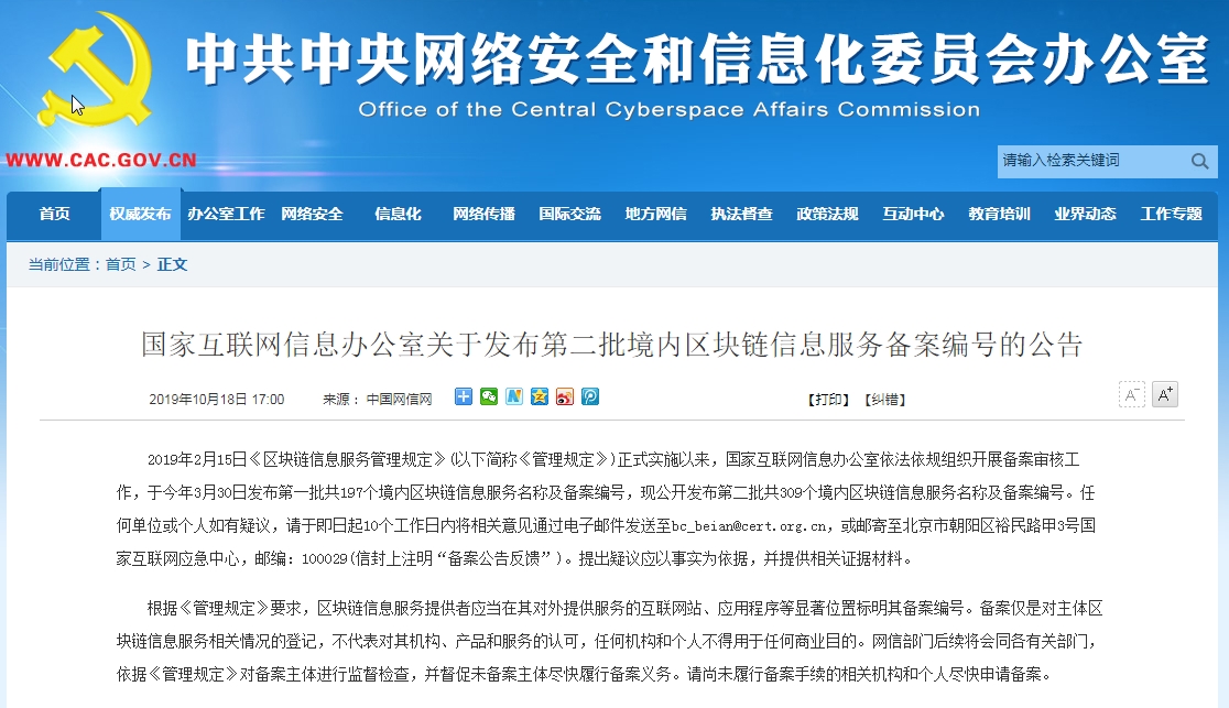 网信办第二批区块链备案企业名单，工商银行、百度、航天信息在列