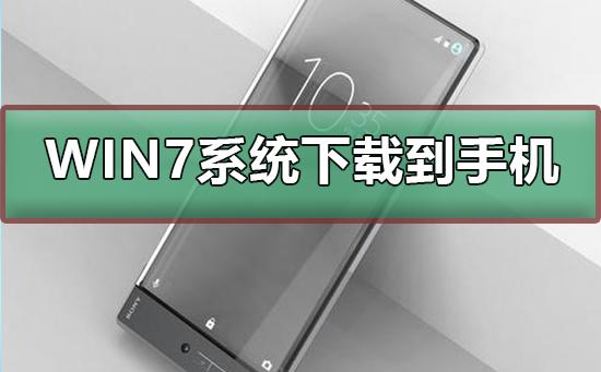 做win7系统详细步骤,win7系统下载到手机怎么装