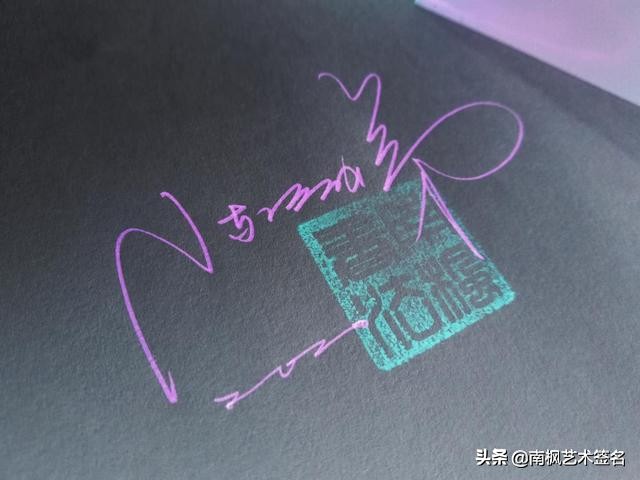 用十年经验为你设计一款好的签名,签名设计一定要有创意超凡脱俗