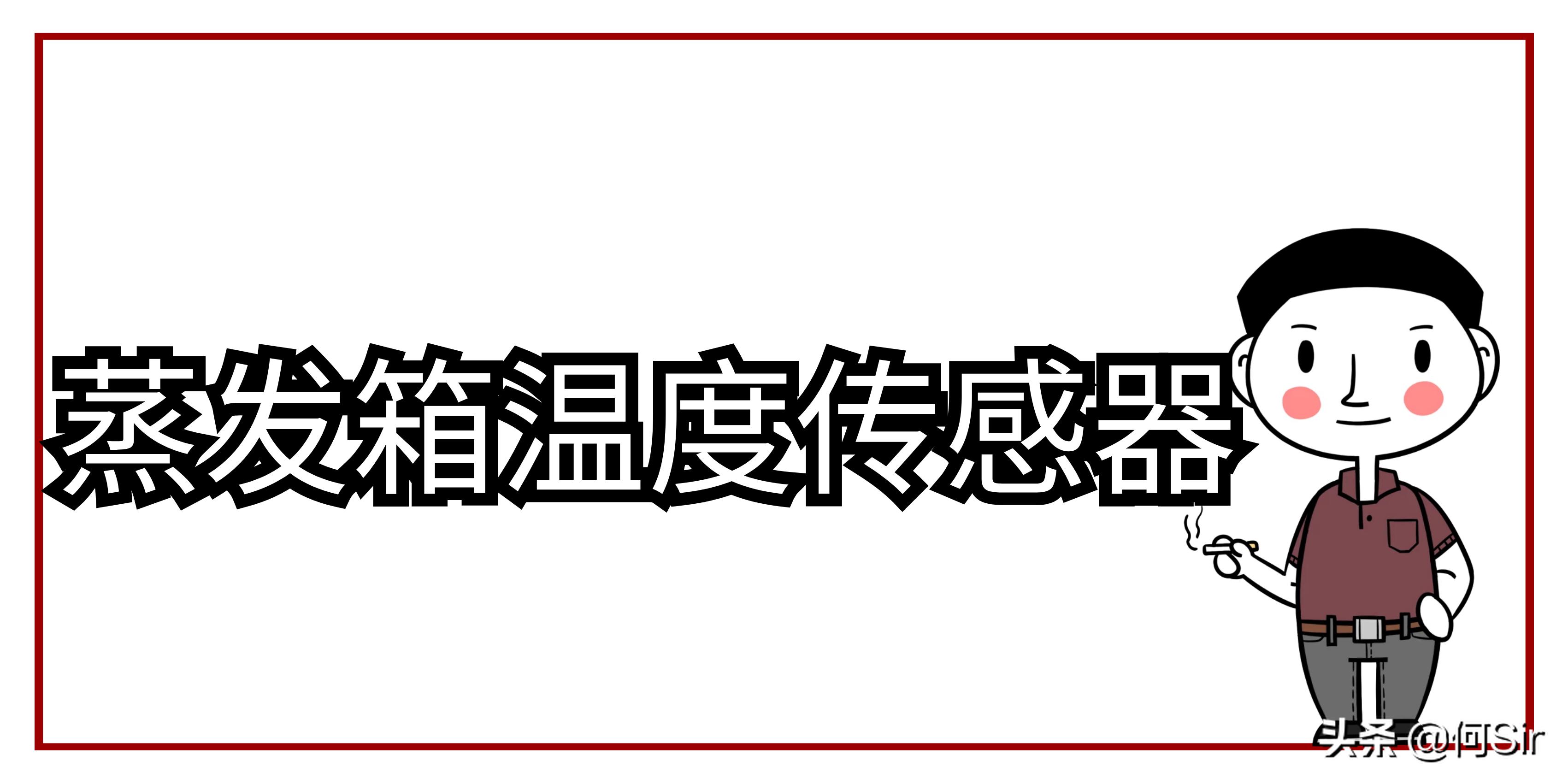 蒸发器温度传感器故障什么现象,蒸发器温度传感器电阻是多少