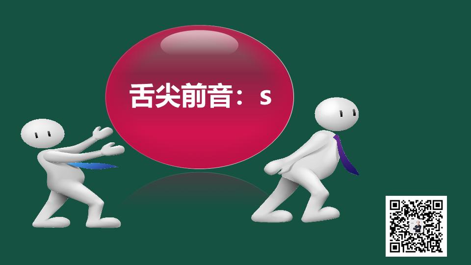 声母s和q发音不标准,声母s的口语发音