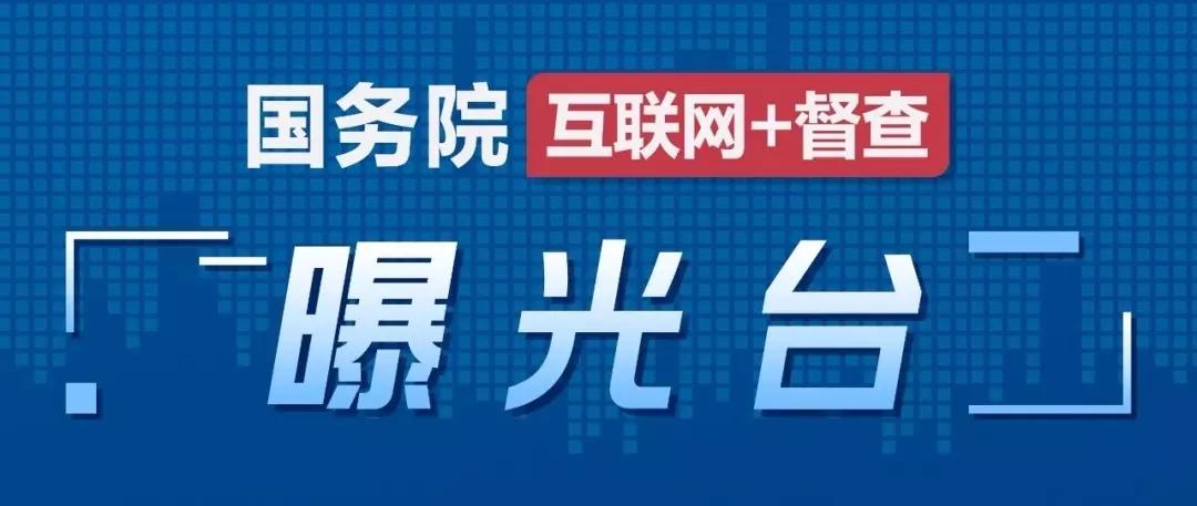 关于国务院第八次大督查发现部分地方和单位贯彻落实*党**中央、国务院决策部署不到位典型问题的通报
