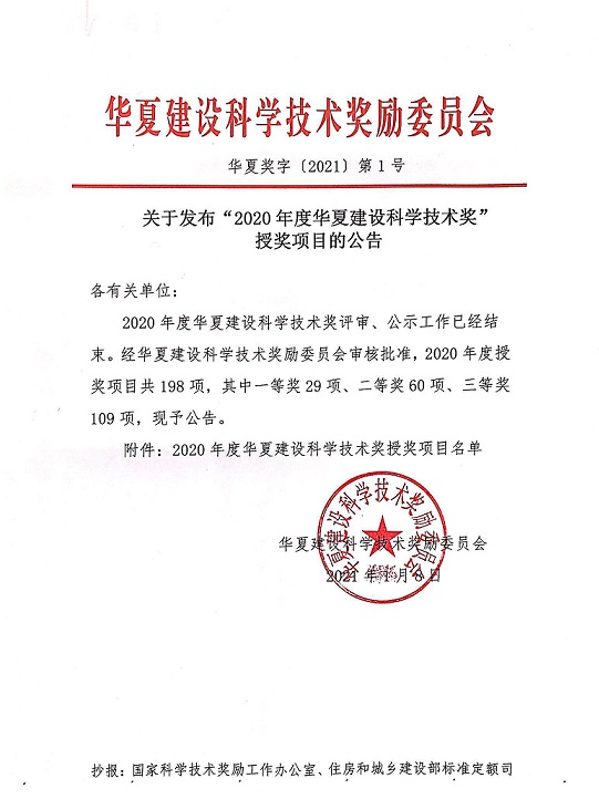 天大设计总院荣获“华夏建设科学技术奖三等奖”