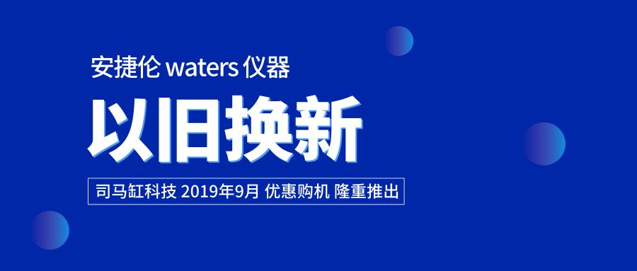 科学仪器半价采购？安捷伦、waters以旧换新换新