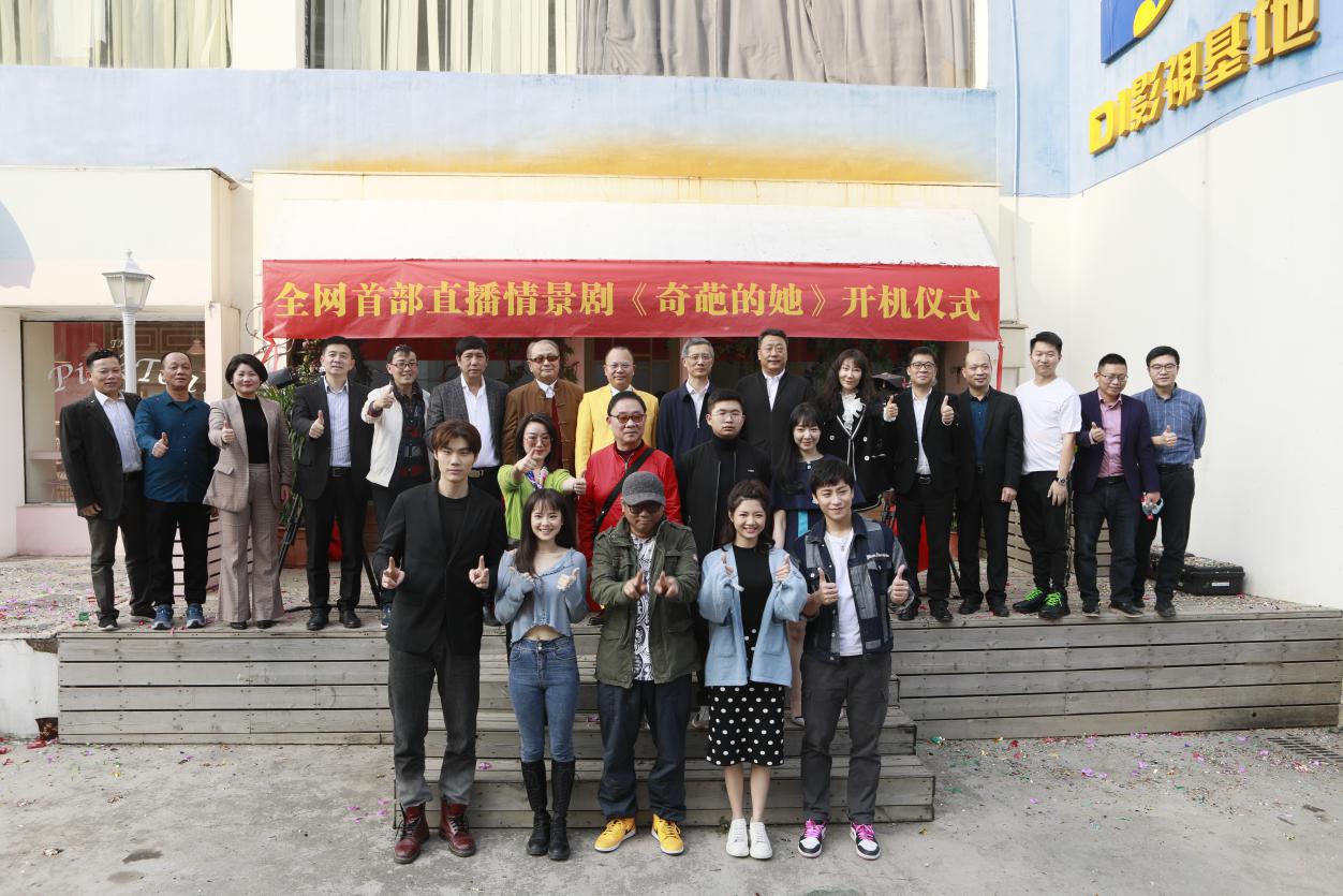 全网首部直播情景剧《奇葩的她》近日开机