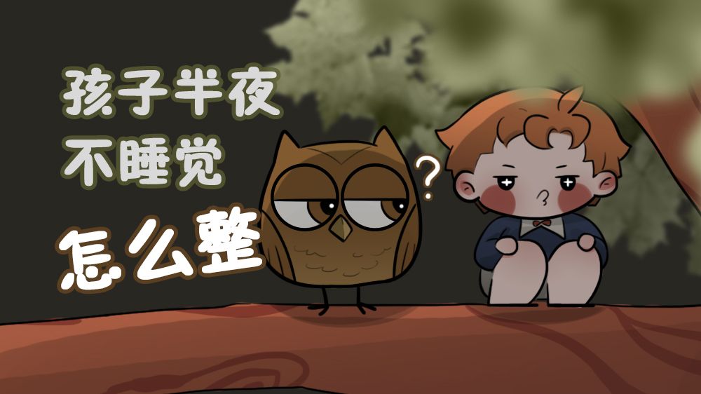 怎么才让孩子半夜睡觉不醒,孩子半夜不困怎么办