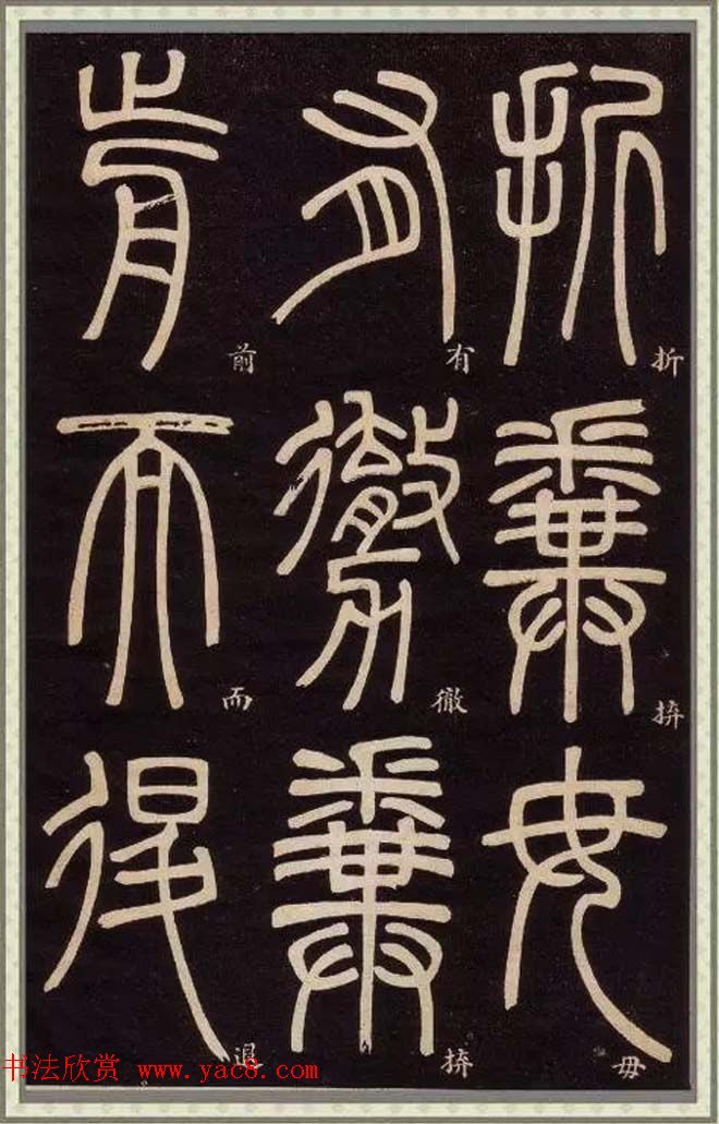 邓石如篆书快速入门字帖,邓石如篆书弟子职有几个版本