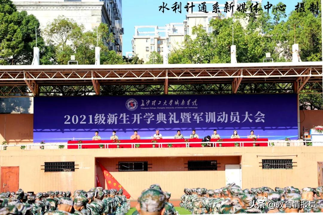 长沙理工大学城南学院隆重举行2021级新生开学典礼暨军训动员大会