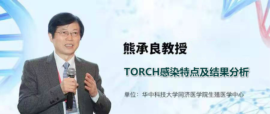 熊承良医生怎么样,torch感染实验指标