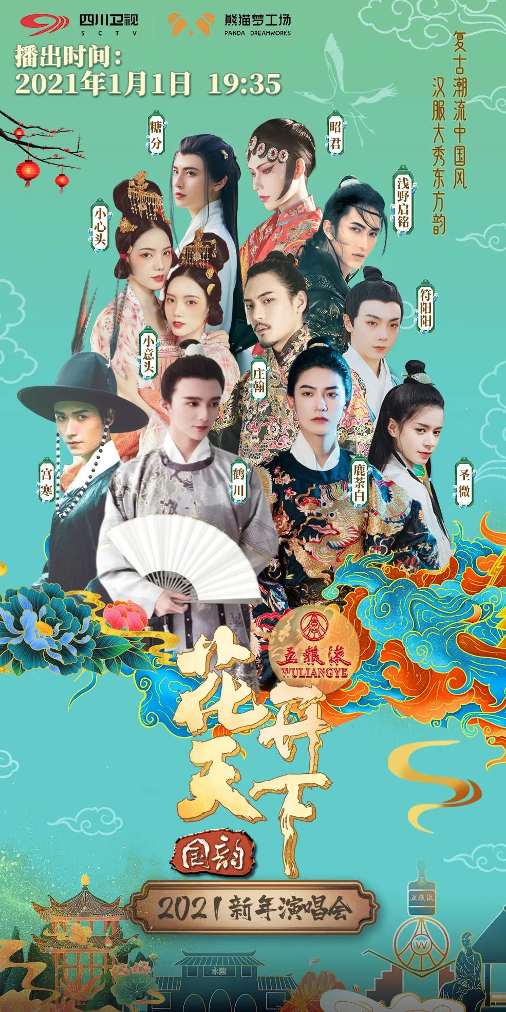 跨年阵容3.0|康巴小伙国风美人?颜控看这篇就对了