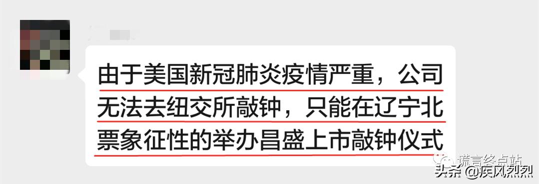 辽宁北票“昌盛股权”泥土上铺地毯，秘密敲钟上市！真相是....