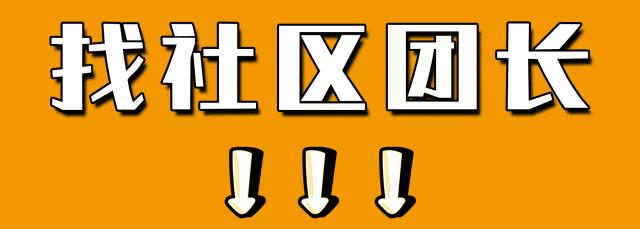 社区团购招募团长招聘信息,平度社区团购招募团长