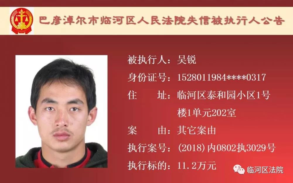 临河失信被执行人石靖君,最新一批失信人名单表