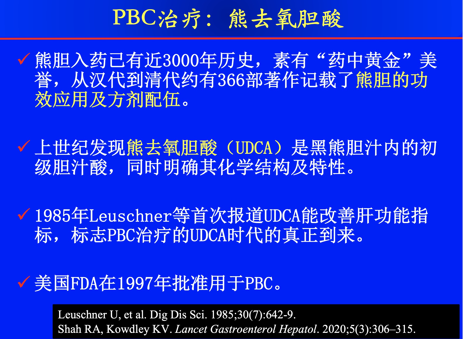 熊去氧胆酸治疗原发性胆汁胆管炎的有效性与安全性