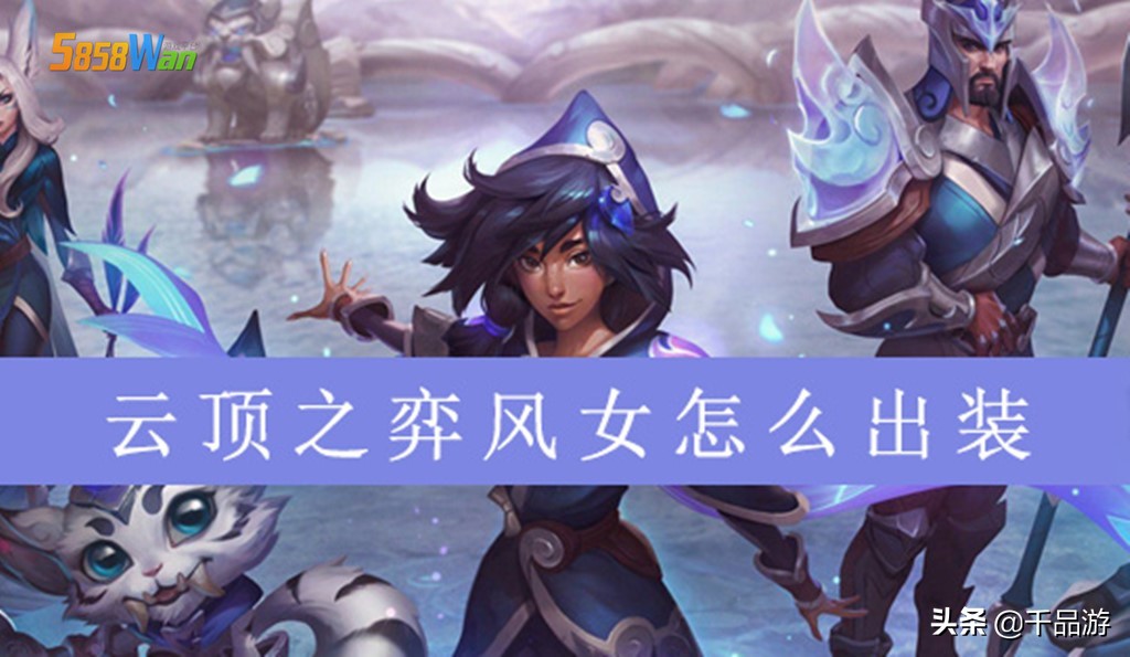 云顶之弈：风女如何拥有移动泉水，看冷门阵容如何吃鸡