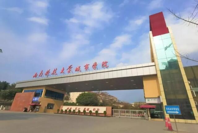 绵阳西南科技大学单招吗,绵阳城市学院单招专业