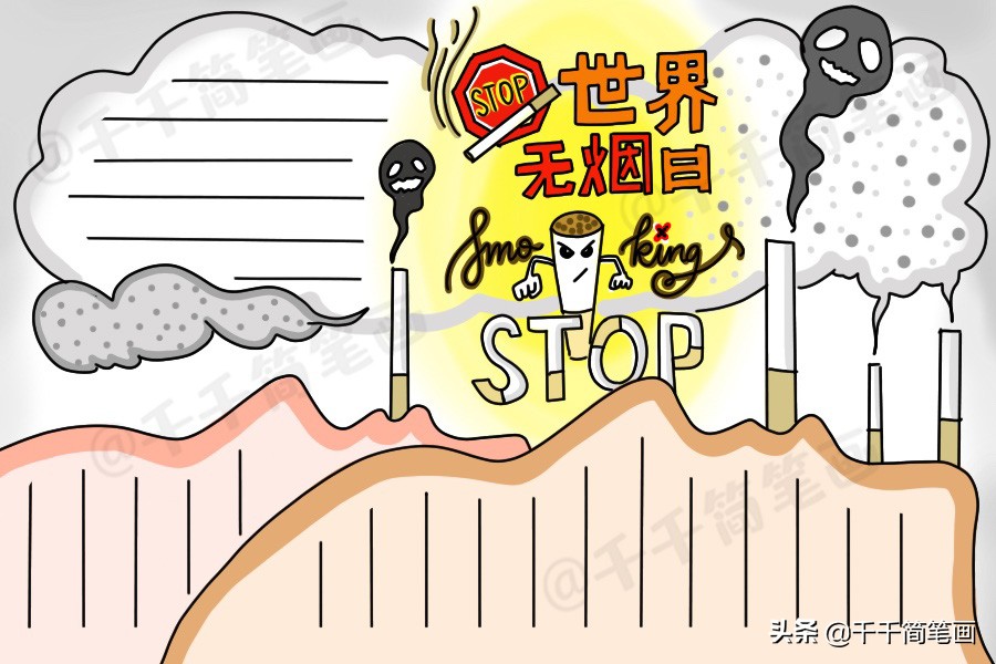 世界无烟日手抄报简单又漂亮无字,世界无烟日手抄报简单又漂亮文字