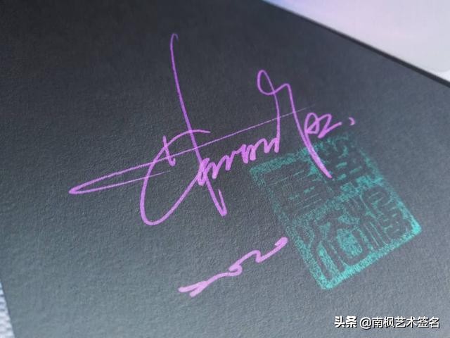 用十年经验为你设计一款好的签名,签名设计一定要有创意超凡脱俗