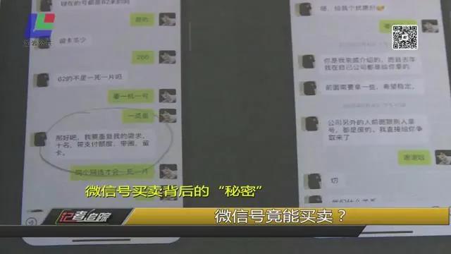 新罗警方揭露背后惊人黑色产业链，微信号不能随意买卖