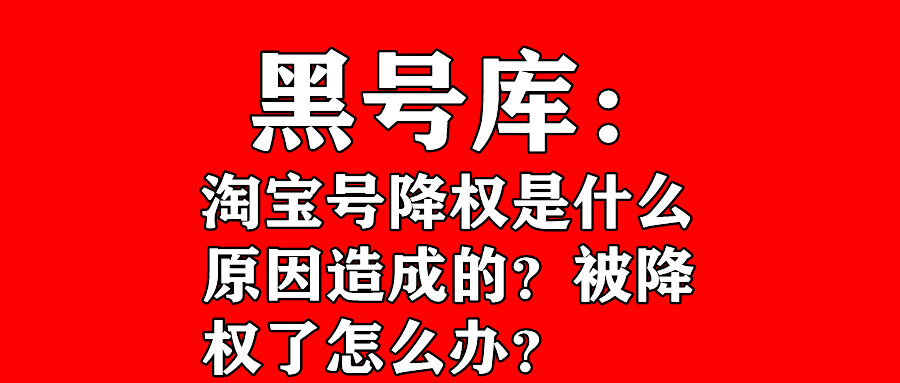如何知道自己的淘宝号是否被降权,淘宝号降权对买号自己有什么影响