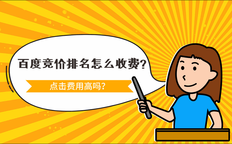 百度竞价推广排名多少好,百度推广竞价排名怎么收费