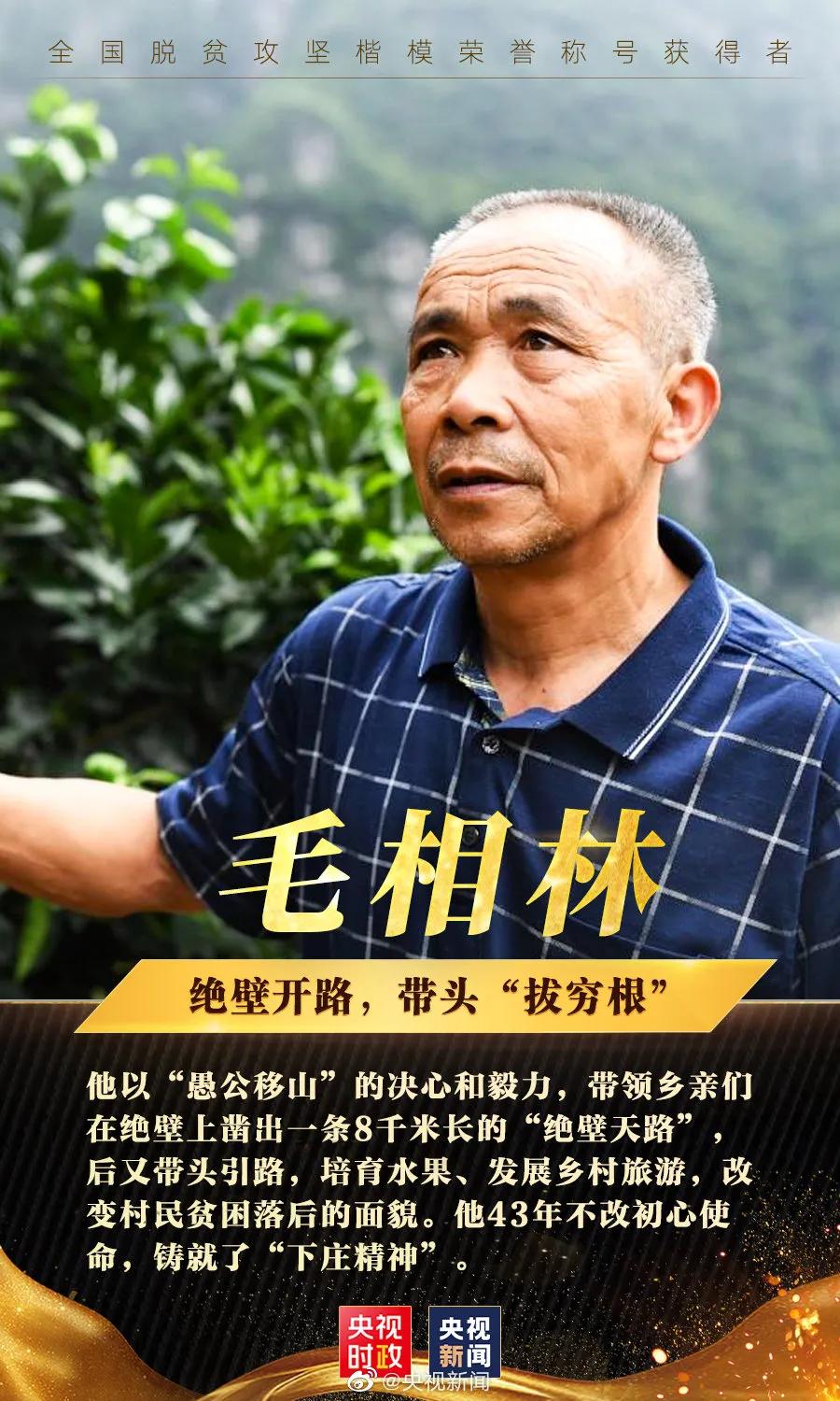 全国脱贫攻坚模范称号的模范人物,受表彰全国脱贫攻坚楷模的人有谁