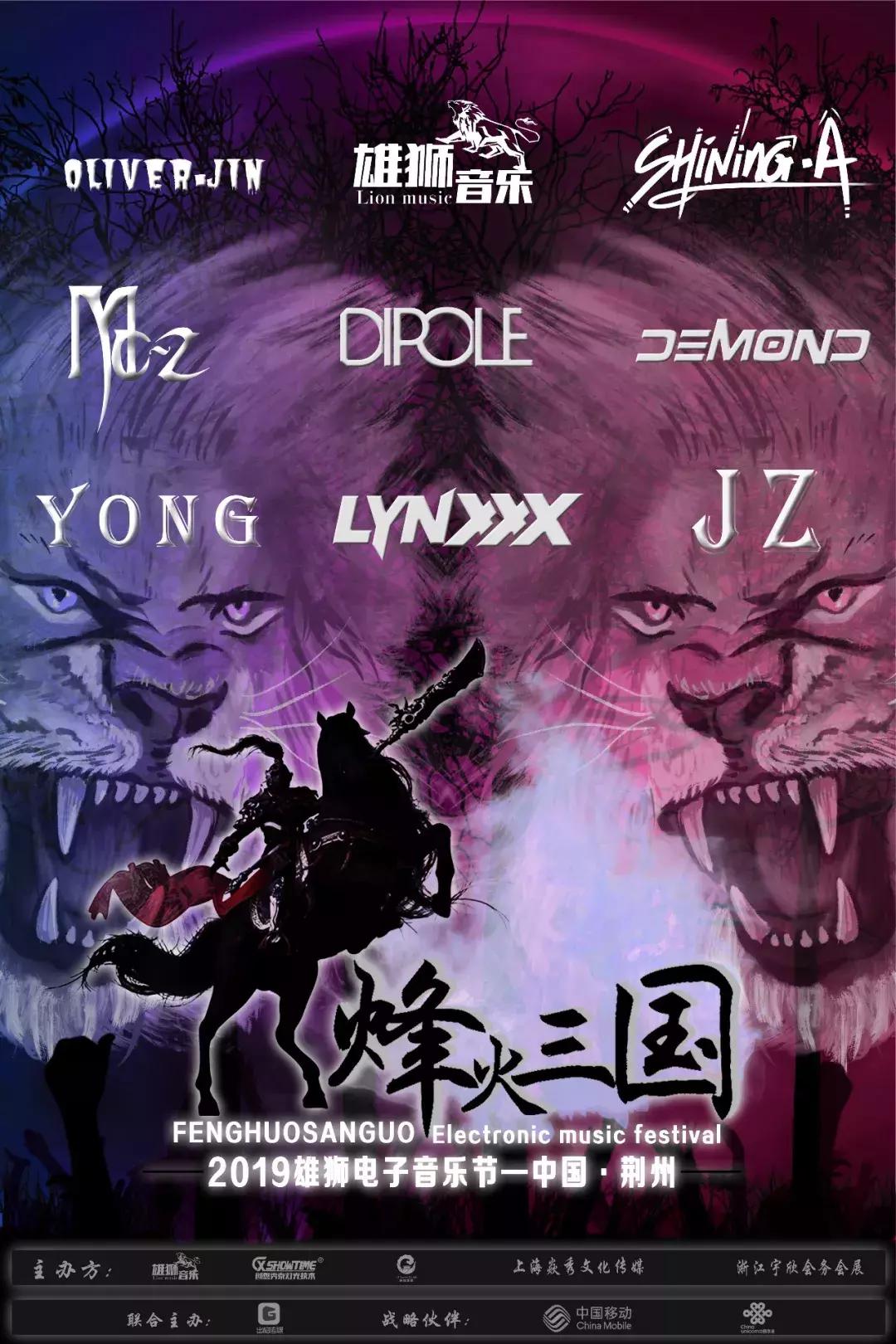 烽火三国电音节,荆州雄狮电音节