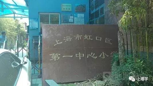 上海市虹口区公立小学排名,虹口区公办小学最新排名