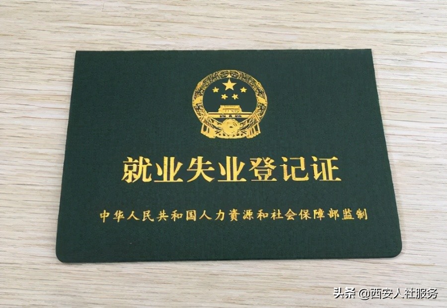 太全了,有失业证还需要办失业登记吗