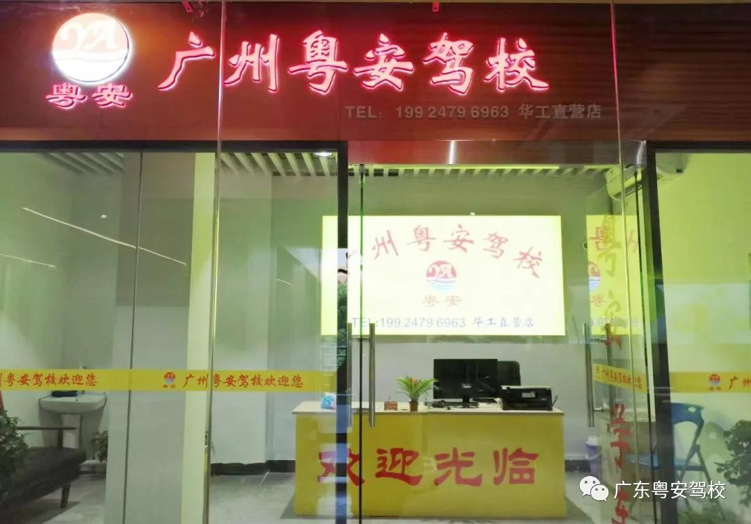 广州粤安驾校华工直营店,广州粤安驾校南村分校