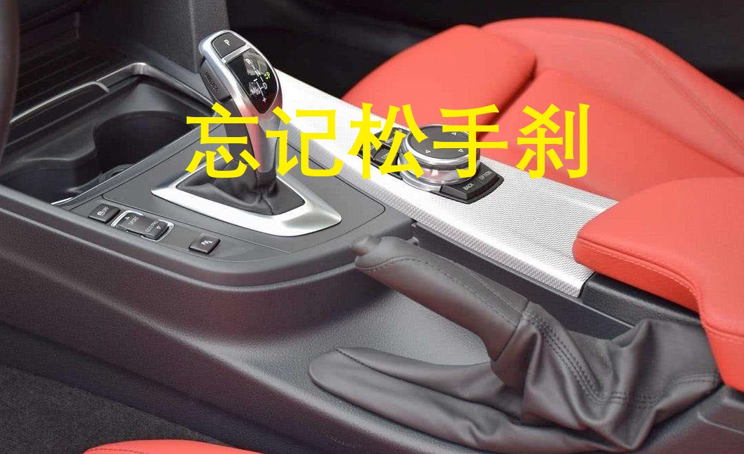 忘记松手刹对车的影响,忘记松手刹开了几十米有什么影响