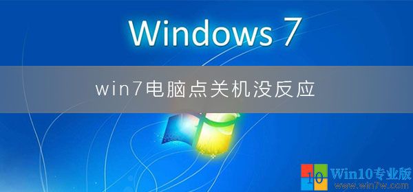 windows7旗舰版不能正常关机,win10改win7一直死机正在关机
