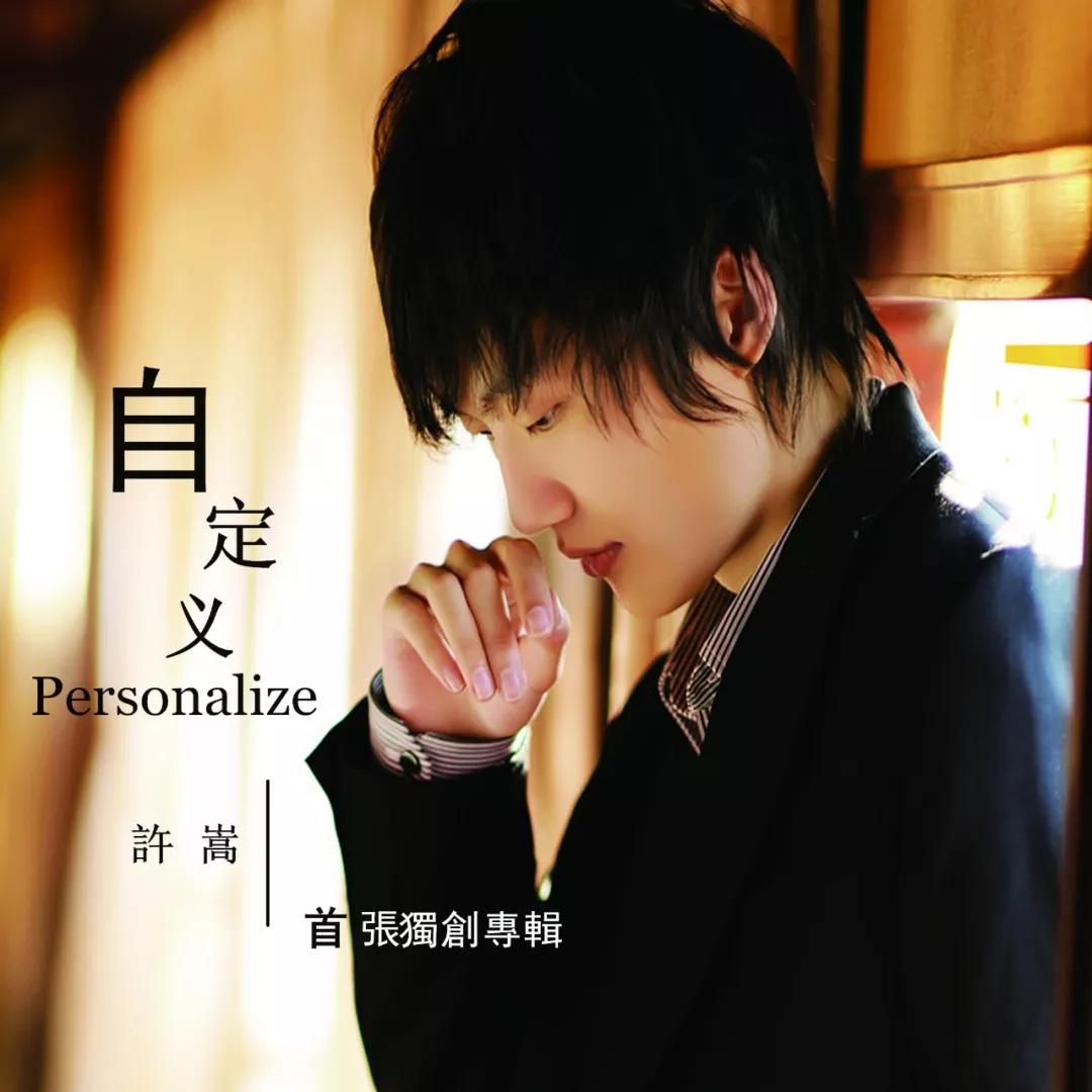 新歌1分钟评论破万！许嵩，这十年你去哪了？