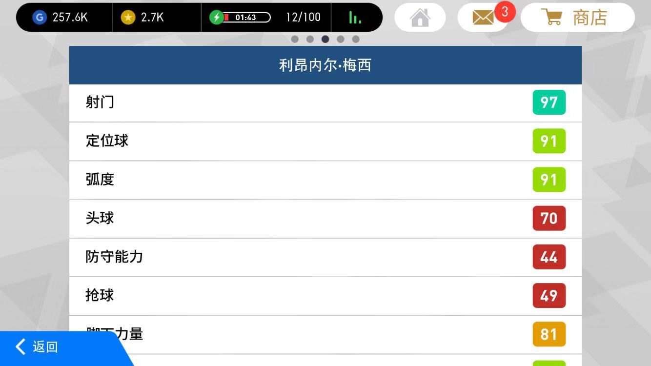 实况足球手游梅西过人技巧,实况足球手游球员的基础数据