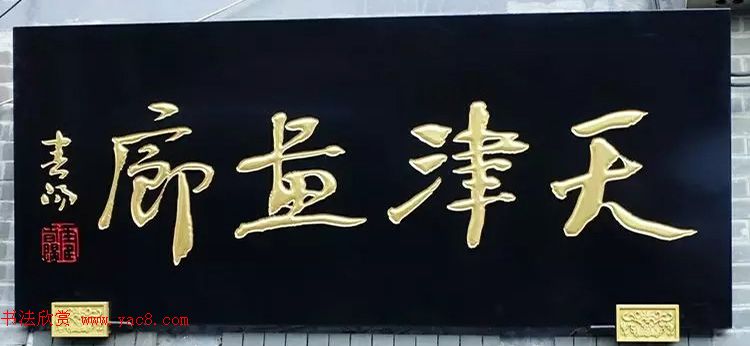 北京琉璃厂书法,琉璃厂书法字迹