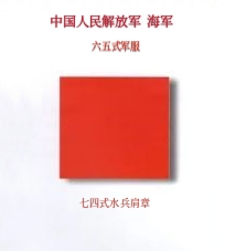 红色传奇中国人民解放军六五式军服,1965.6.1-1985.4.30