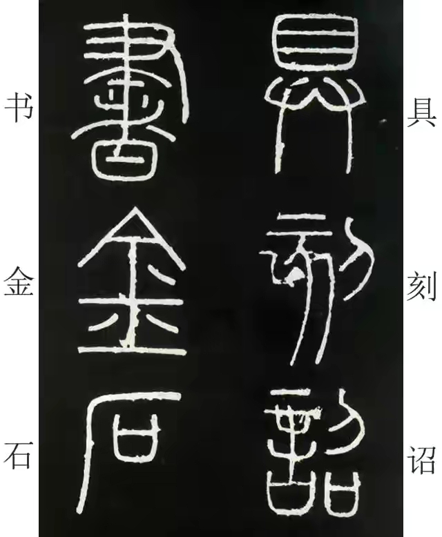 李斯篆书峄山碑原大字帖哪款最好,篆书李斯峄山碑开字的写法