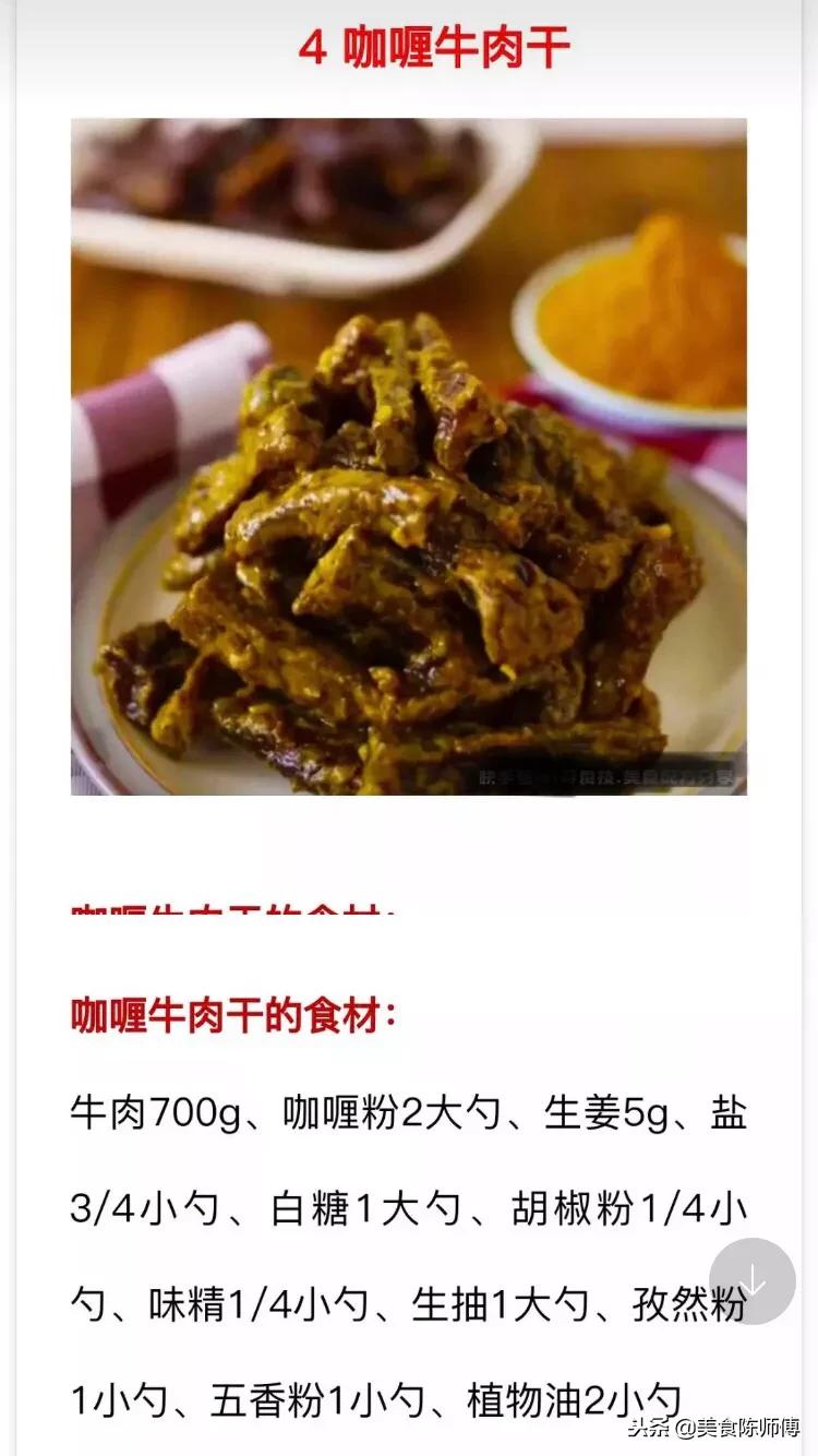 牛肉干的做法和配方大全视频,牛肉干的正宗做法与配方视频