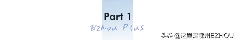 快看，又有顶级合伙人加盟鄂城