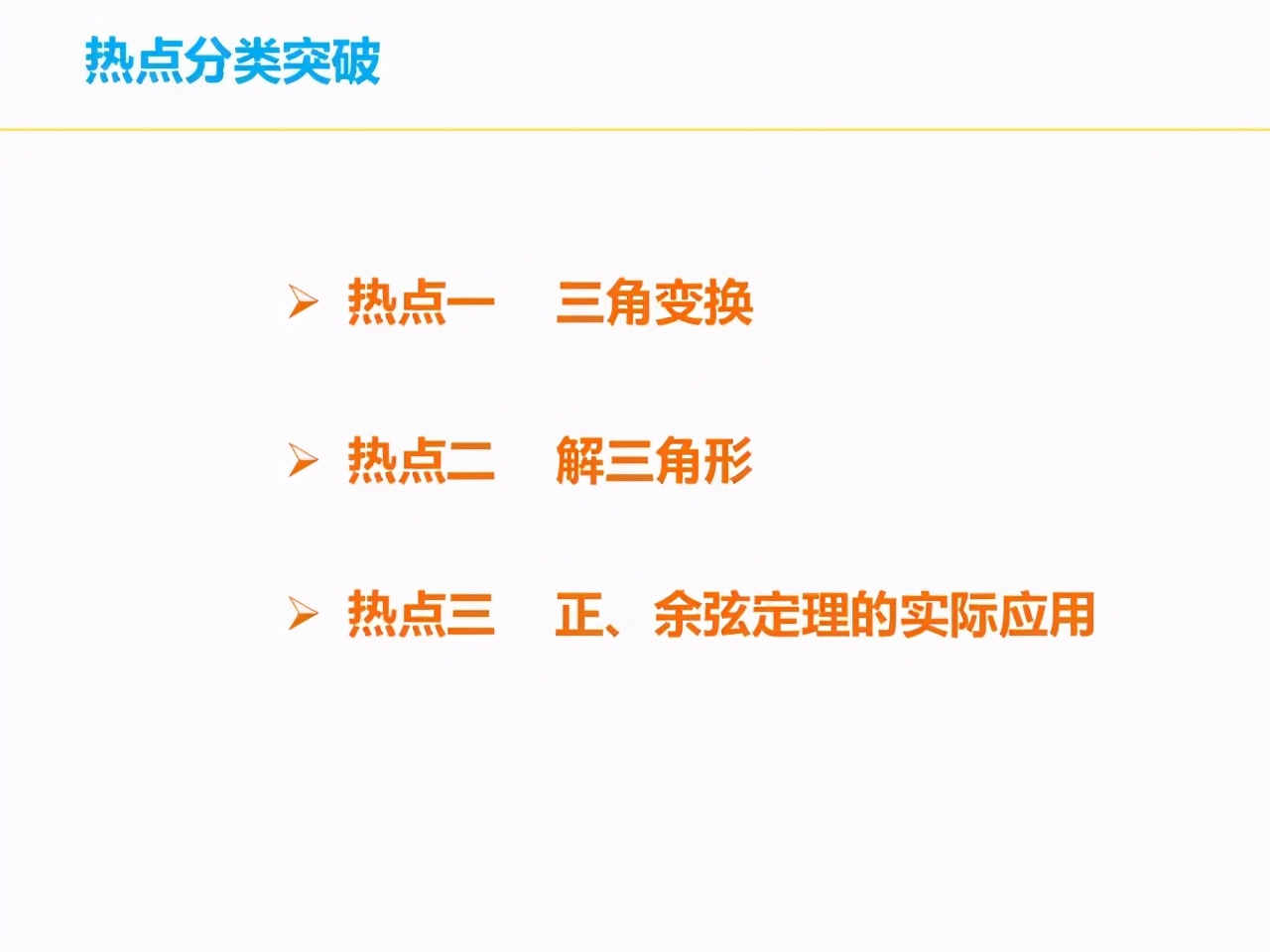 高中数学解三角形大题解题思路,高中数学解三角形解题技巧基础