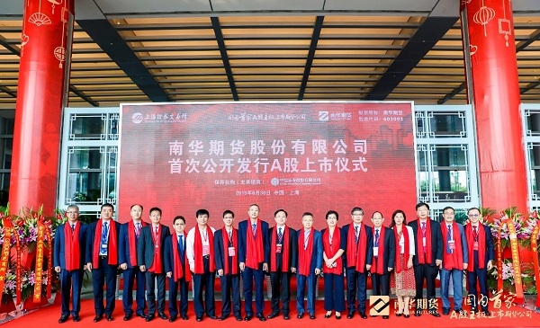 国内首家A股主板上市期货公司:南华期货正式登陆上交所