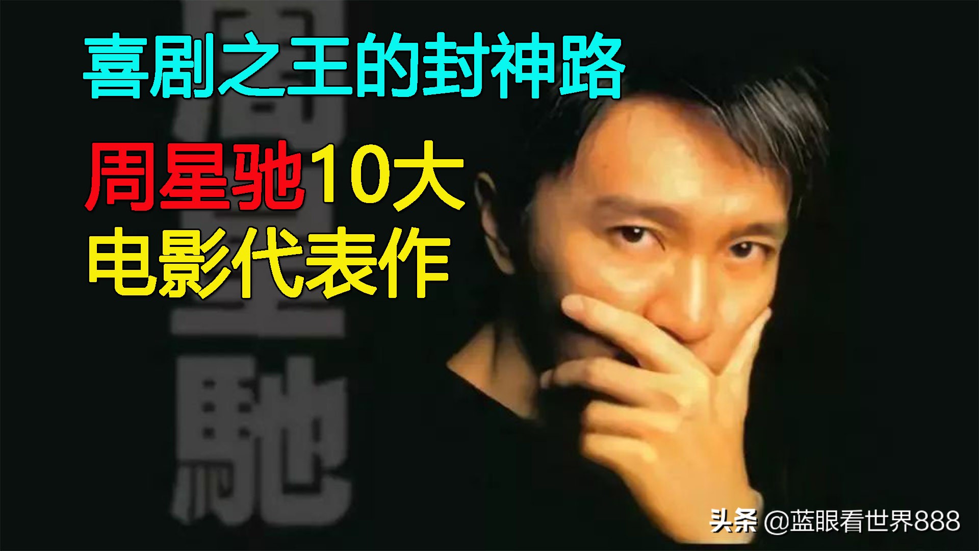 周星驰的喜剧之王借鉴了哪些电影,喜剧之王的封神之路