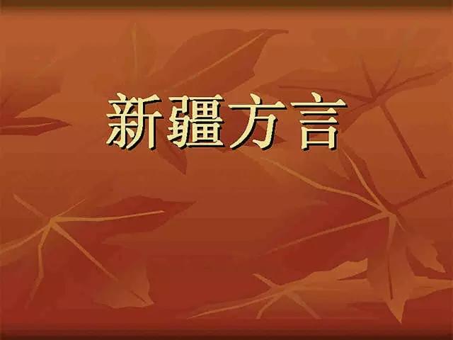 神秘的新疆风土人情,神秘的新疆西域风情