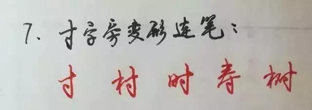 19个诀窍教你写好字,教你写好硬笔字9