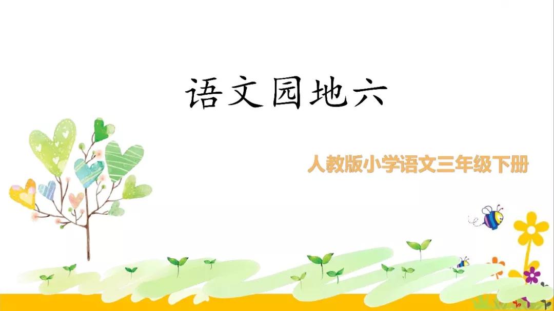 三年级上册语文园地六课堂笔记,部编三年级语文下册必背闯关表