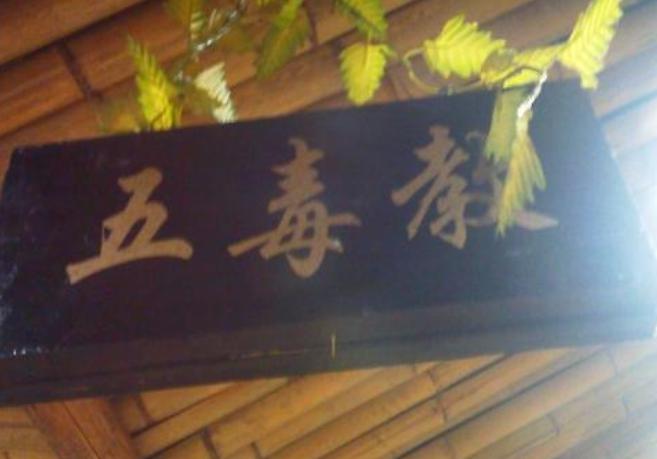 五毒五仙教,剑网三感觉五毒的轻功真好看