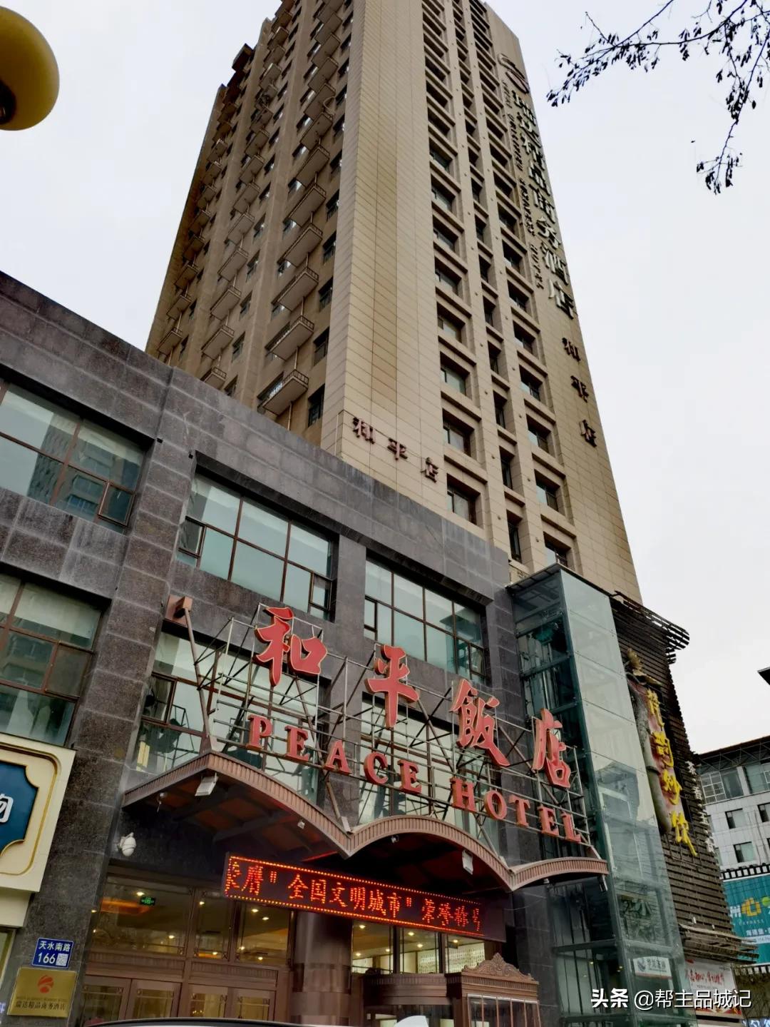 你好，“66岁”兰州和平饭店！很年轻