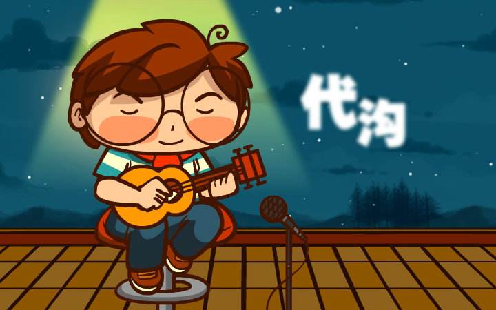 我们的代沟有多深,我们的代沟是你逾越不了的鸿沟