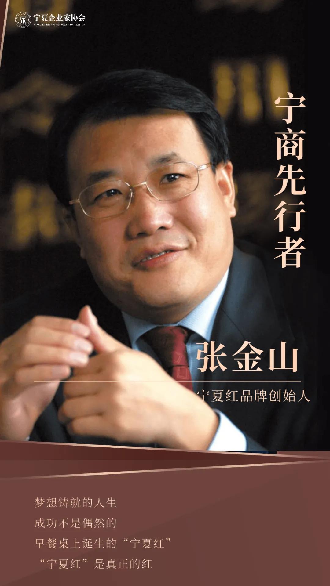 一位品牌大师的自述——专访“宁夏红”品牌创始人张金山